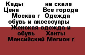 Кеды Converse на скале › Цена ­ 2 500 - Все города, Москва г. Одежда, обувь и аксессуары » Женская одежда и обувь   . Ханты-Мансийский,Мегион г.